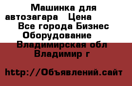 Машинка для автозагара › Цена ­ 35 000 - Все города Бизнес » Оборудование   . Владимирская обл.,Владимир г.